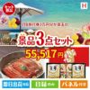 JTB旅行券が目玉の美味しいもの好き必見のグルメ景品3点セットH