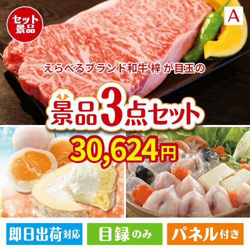 えらべるブランド和牛　梓が目玉の甘党＆グルメ必見の景品3点セットA