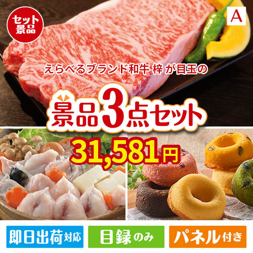 えらべるブランド和牛　梓が目玉の甘党＆グルメ必見の景品3点セットA
