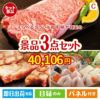 えらべるブランド和牛　梓が目玉の肉も魚も楽しめる豪華グルメ景品3点セットC
