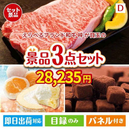えらべるブランド和牛　梓が目玉の贅沢スイーツ尽くしの景品3点セットD