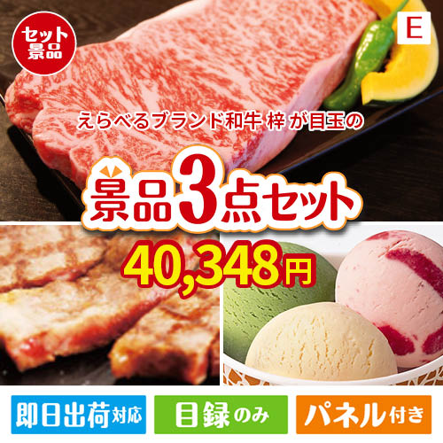 えらべるブランド和牛　梓が目玉の和牛とハーゲンダッツの極上グルメ景品3点セットE