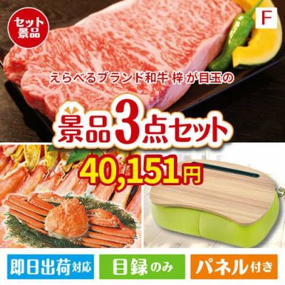 えらべるブランド和牛　梓が目玉の海鮮グルメと快適グッズ景品3点セットF