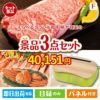 えらべるブランド和牛　梓が目玉の海鮮グルメと快適グッズ景品3点セットF