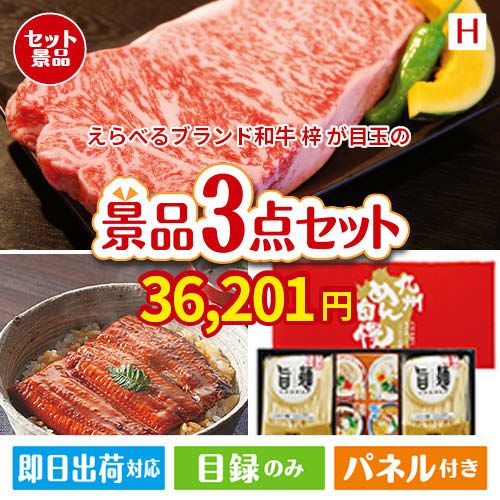 えらべるブランド和牛　梓が目玉の美味しいもの好き必見のグルメ景品3点セットH