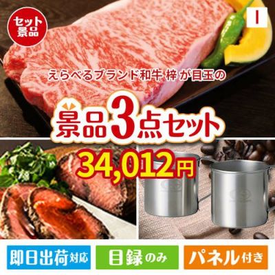 えらべるブランド和牛　梓が目玉のグルメと実用性を兼ね備えた景品3点セットI