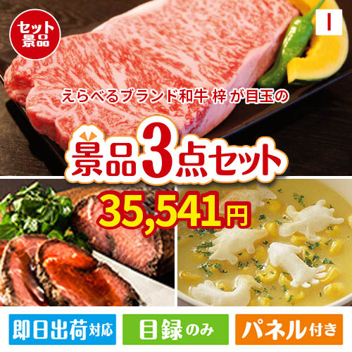 えらべるブランド和牛　梓が目玉のグルメと実用性を兼ね備えた景品3点セットI