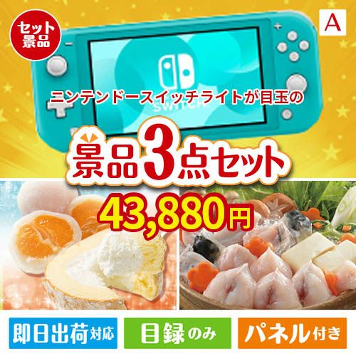 ニンテンドースイッチライトが目玉の甘党＆グルメ必見の景品3点セットA