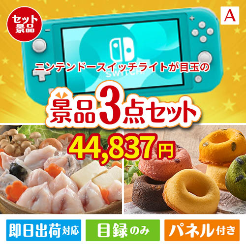 ニンテンドースイッチライトが目玉の甘党＆グルメ必見の景品3点セットA