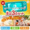 ニンテンドースイッチライトが目玉の甘党＆グルメ必見の景品3点セットA