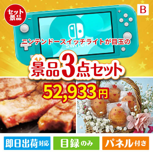 ニンテンドースイッチライトが目玉のグルメに嬉しいお肉とスイーツ景品3点セットB