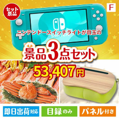 ニンテンドースイッチライトが目玉の海鮮グルメと快適グッズ景品3点セットF