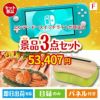ニンテンドースイッチライトが目玉の海鮮グルメと快適グッズ景品3点セットF