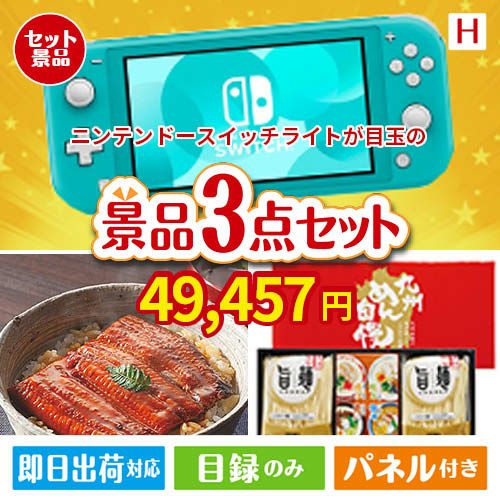 ニンテンドースイッチライトが目玉の美味しいもの好き必見のグルメ景品3点セットH