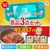 ニンテンドースイッチライトが目玉の美味しいもの好き必見のグルメ景品3点セットH