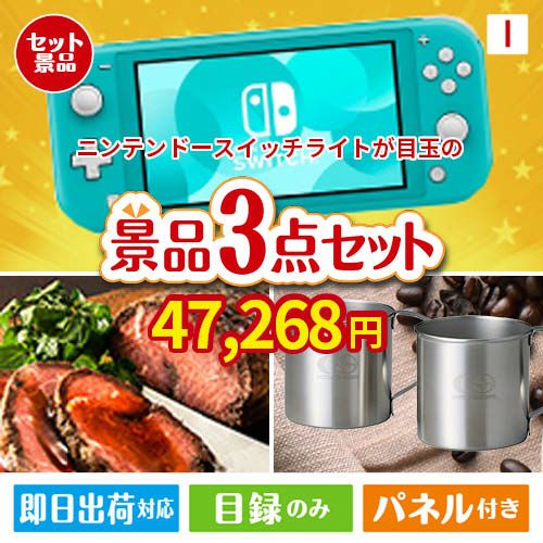 ニンテンドースイッチライトが目玉のグルメと実用性を兼ね備えた景品3点セットI