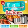ニンテンドースイッチライトが目玉のグルメと実用性を兼ね備えた景品3点セットI