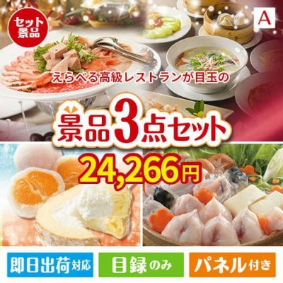 えらべる高級レストランが目玉の甘党＆グルメ必見の景品3点セットA