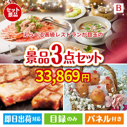えらべる高級レストランが目玉のグルメに嬉しいお肉とスイーツ景品3点セットB
