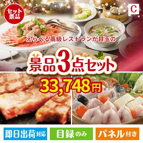 えらべる高級レストランが目玉の肉も魚も楽しめる豪華グルメ景品3点セットC