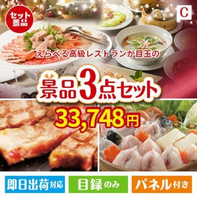 えらべる高級レストランが目玉の肉も魚も楽しめる豪華グルメ景品3点セットC