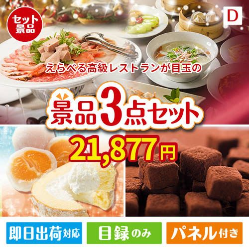 えらべる高級レストランが目玉の贅沢スイーツ尽くしの景品3点セットD