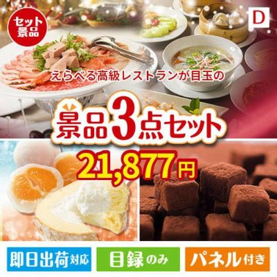 えらべる高級レストランが目玉の贅沢スイーツ尽くしの景品3点セットD