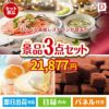 えらべる高級レストランが目玉の贅沢スイーツ尽くしの景品3点セットD