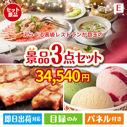 えらべる高級レストランが目玉の和牛とハーゲンダッツの極上グルメ景品3点セットE