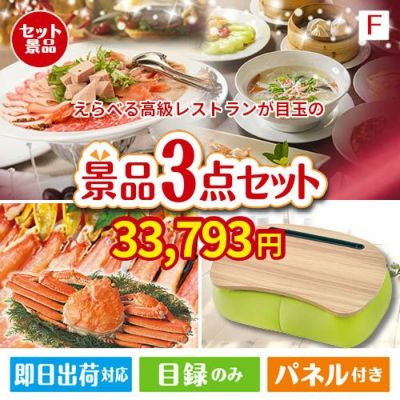えらべる高級レストランが目玉の海鮮グルメと快適グッズ景品3点セットF