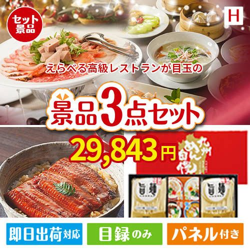 えらべる高級レストランが目玉の美味しいもの好き必見のグルメ景品3点セットH