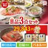 えらべる高級レストランが目玉の美味しいもの好き必見のグルメ景品3点セットH