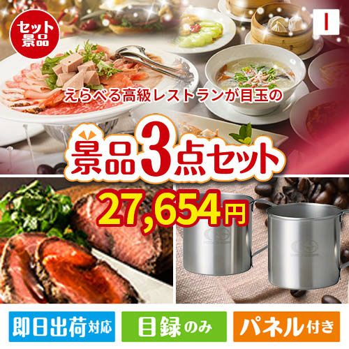 えらべる高級レストランが目玉のグルメと実用性を兼ね備えた景品3点セットI