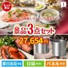 えらべる高級レストランが目玉のグルメと実用性を兼ね備えた景品3点セットI
