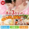本格エステが目玉の甘党＆グルメ必見の景品3点セットA