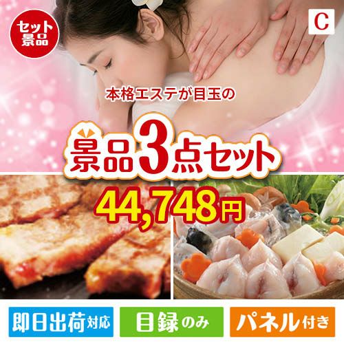 本格エステが目玉の肉も魚も楽しめる豪華グルメ景品3点セットC