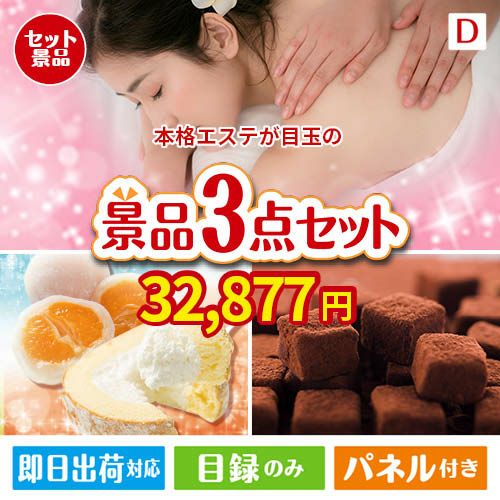 本格エステが目玉の贅沢スイーツ尽くしの景品3点セットD