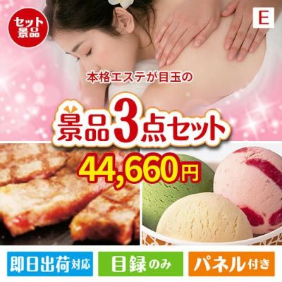 本格エステが目玉の和牛とハーゲンダッツの極上グルメ景品3点セットE
