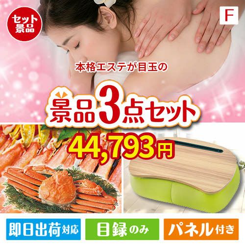 本格エステが目玉の海鮮グルメと快適グッズ景品3点セットF