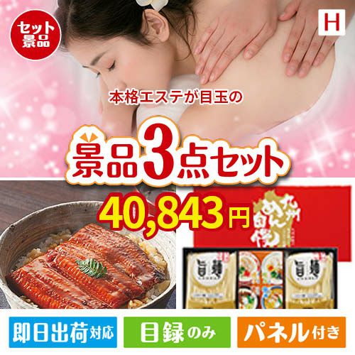 本格エステが目玉の美味しいもの好き必見のグルメ景品3点セットH