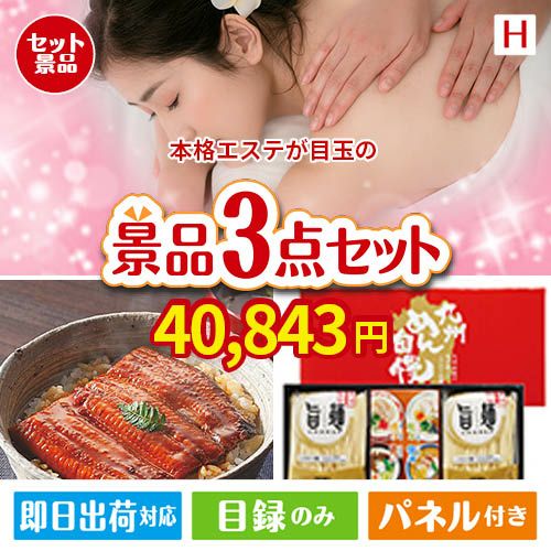 本格エステが目玉の美味しいもの好き必見のグルメ景品3点セットH