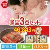 本格エステが目玉の美味しいもの好き必見のグルメ景品3点セットH