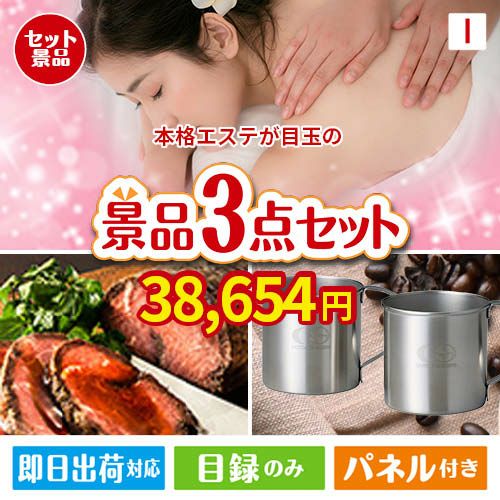 本格エステが目玉のグルメと実用性を兼ね備えた景品3点セットI
