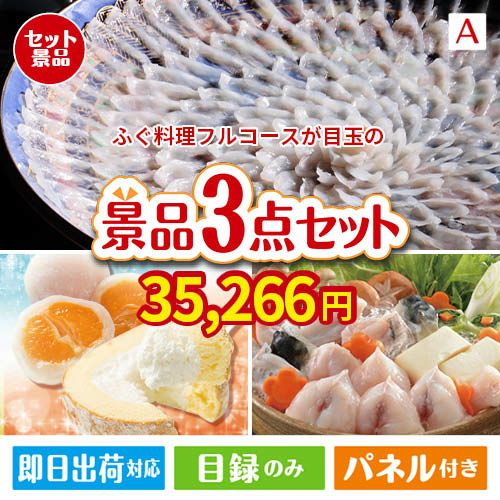 ふぐ料理フルコースが目玉の甘党＆グルメ必見の景品3点セットA