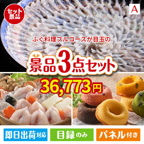 ふぐ料理フルコースが目玉の甘党＆グルメ必見の景品3点セットA