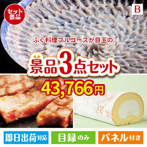 ふぐ料理フルコース 3点セットB