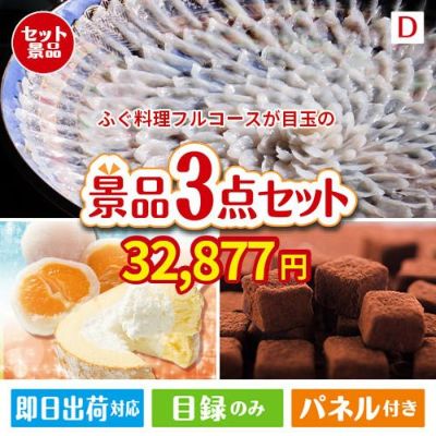 ふぐ料理フルコースが目玉の贅沢スイーツ尽くしの景品3点セットD