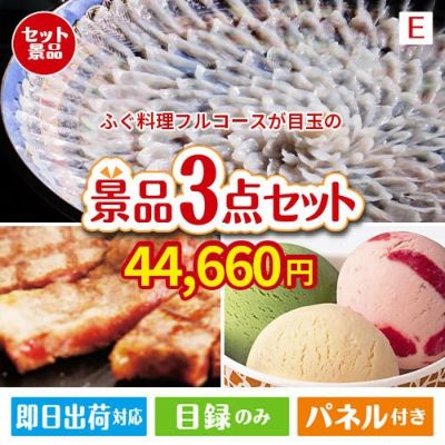 ふぐ料理フルコースが目玉の和牛とハーゲンダッツの極上グルメ景品3点セットE
