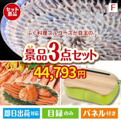 ふぐ料理フルコースが目玉の海鮮グルメと快適グッズ景品3点セットF