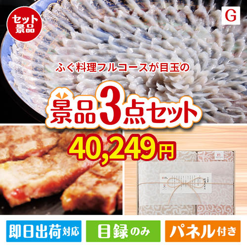 ふぐ料理フルコースが目玉の上質な食と暮らしを彩る景品3点セットG